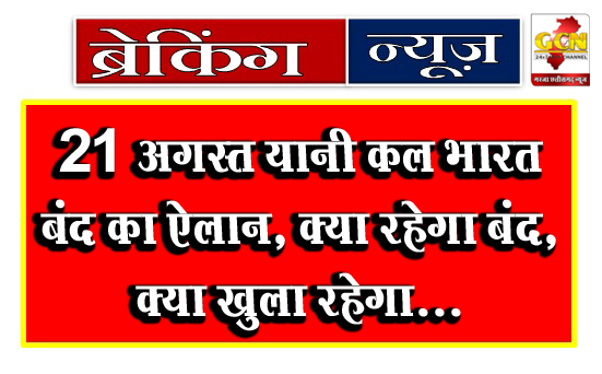 21 अगस्त यानी कल भारत बंद का ऐलान, क्या रहेगा बंद, क्या खुला रहेगा...