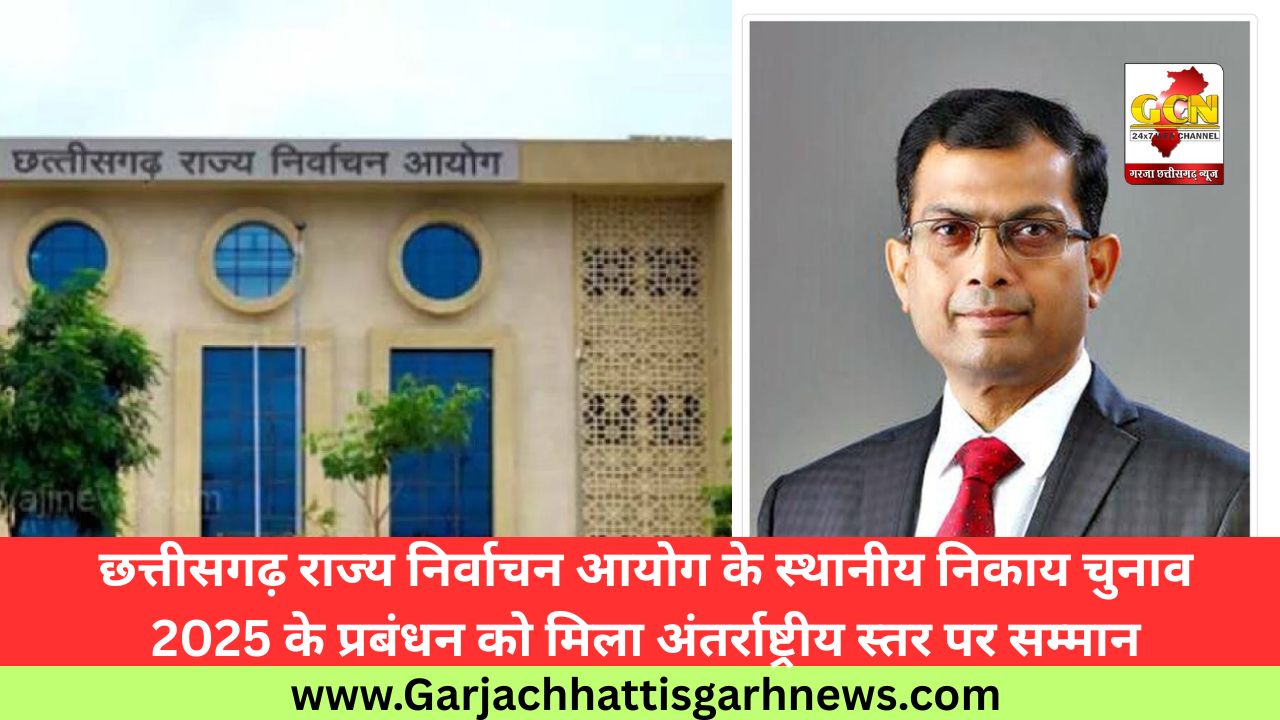 छत्तीसगढ़ राज्य निर्वाचन आयोग के स्थानीय निकाय चुनाव 2025 के प्रबंधन को मिला अंतर्राष्ट्रीय स्तर पर सम्मान छत्तीसगढ़ राज्य निर्वाचन आयोग के स्थानीय निकाय चुनाव 2025 के प्रबंधन को मिला अंतर्राष्ट्रीय स्तर पर सम्मान