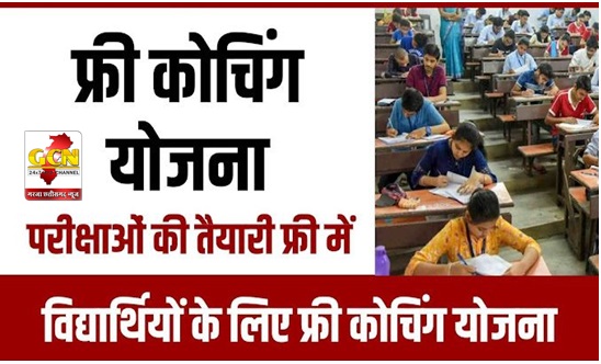 प्रतियोगी परीक्षा की निःशुल्क कोचिंग हेतु अभ्यर्थियों से आवेदन आमंत्रित