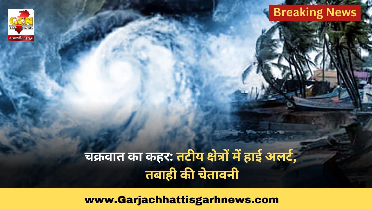 चक्रवात का कहर: तटीय क्षेत्रों में हाई अलर्ट, तबाही की चेतावनी