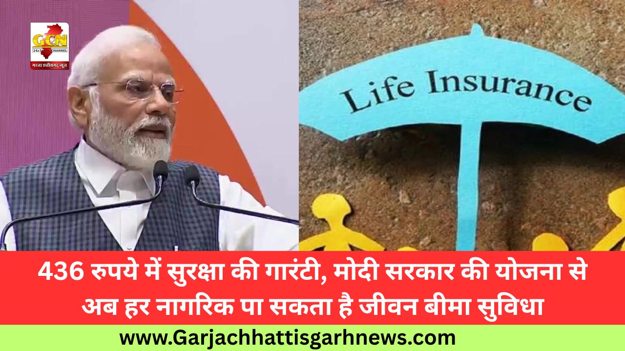 436 रुपये में सुरक्षा की गारंटी, मोदी सरकार की योजना से अब हर नागरिक पा सकता है जीवन बीमा सुविधा