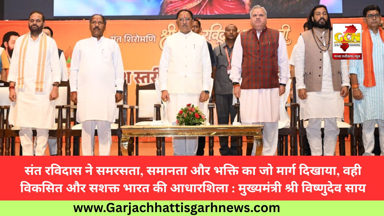 संत रविदास ने समरसता, समानता और भक्ति का जो मार्ग दिखाया, वही विकसित और सशक्त भारत की आधारशिला : मुख्यमंत्री श्री विष्णुदेव साय संत रविदास ने समरसता, समानता और भक्ति का जो मार्ग दिखाया, वही विकसित और सशक्त भारत की आधारशिला : मुख्यमंत्री श्री विष्णुदेव साय