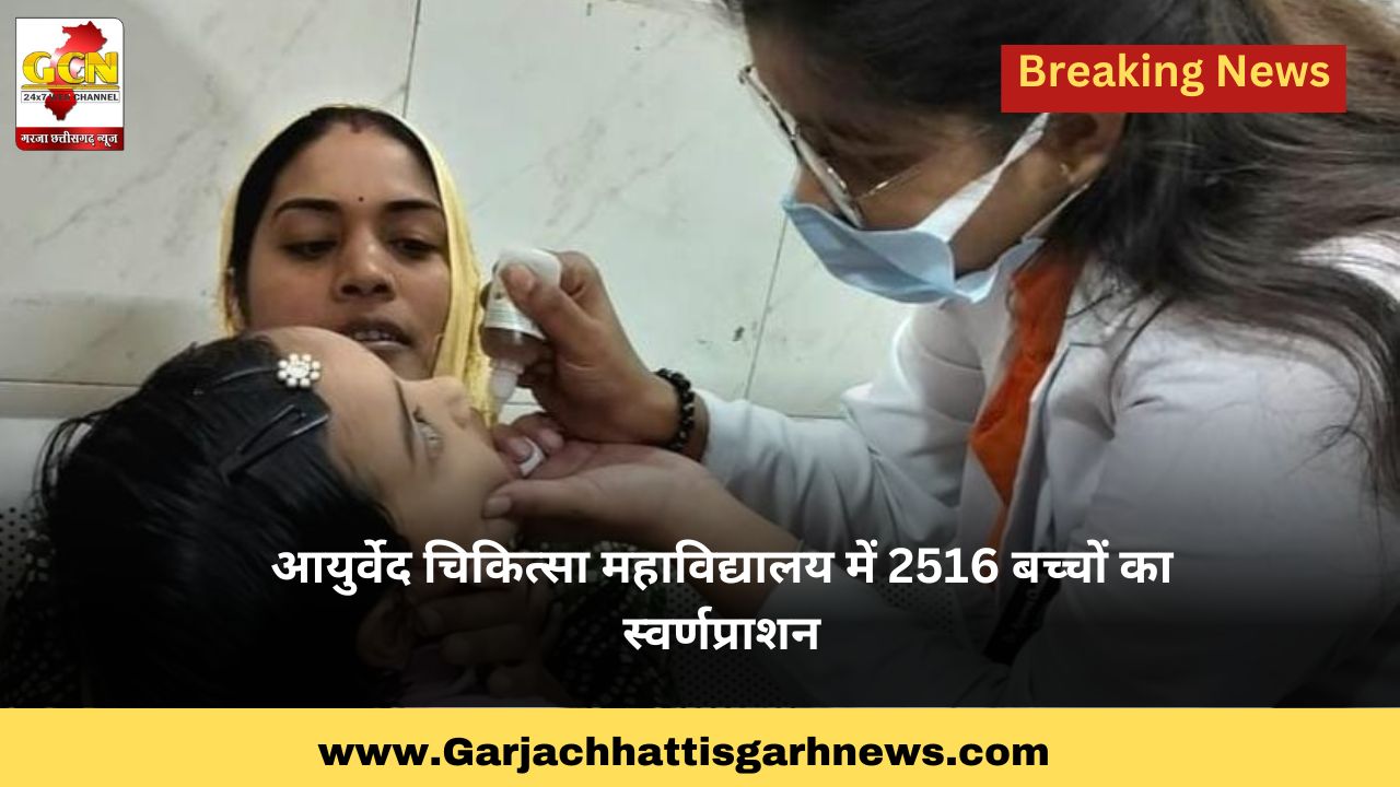 आयुर्वेद चिकित्सा महाविद्यालय में 2516 बच्चों का स्वर्णप्राशन