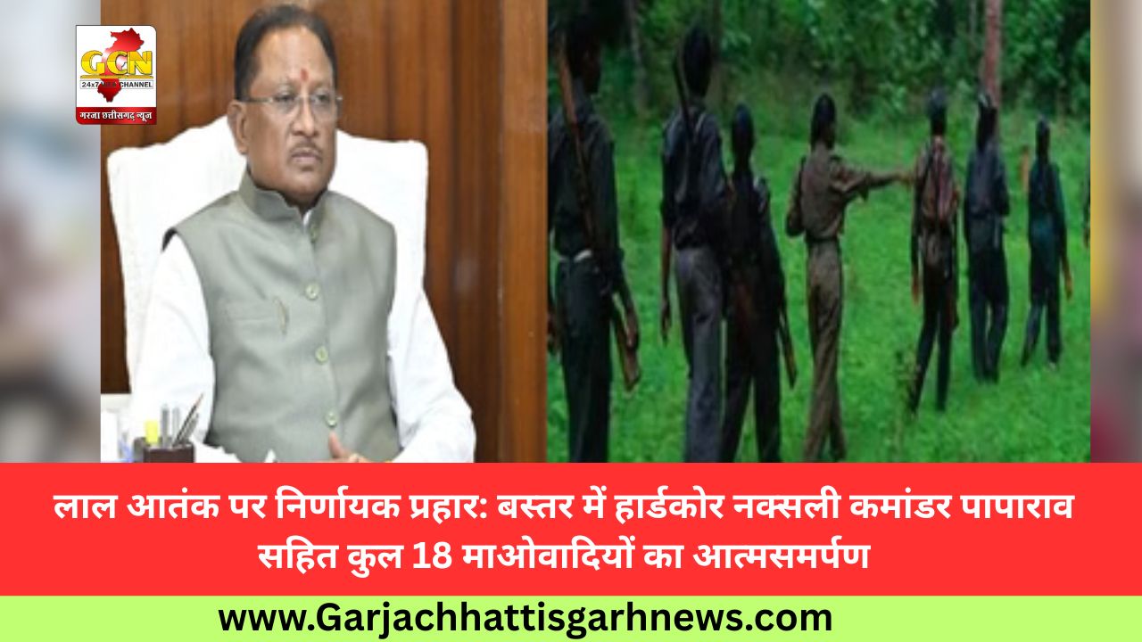 लाल आतंक पर निर्णायक प्रहार: बस्तर में हार्डकोर नक्सली कमांडर पापाराव सहित कुल 18 माओवादियों का आत्मसमर्पण लाल आतंक पर निर्णायक प्रहार: बस्तर में हार्डकोर नक्सली कमांडर पापाराव सहित कुल 18 माओवादियों का आत्मसमर्पण