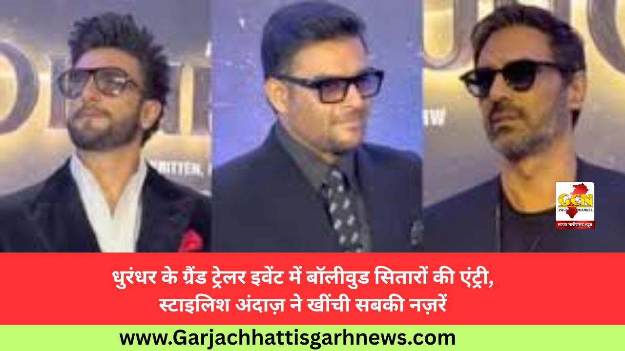 धुरंधर के ग्रैंड ट्रेलर इवेंट में बॉलीवुड सितारों की एंट्री, स्टाइलिश अंदाज़ ने खींची सबकी नज़रें