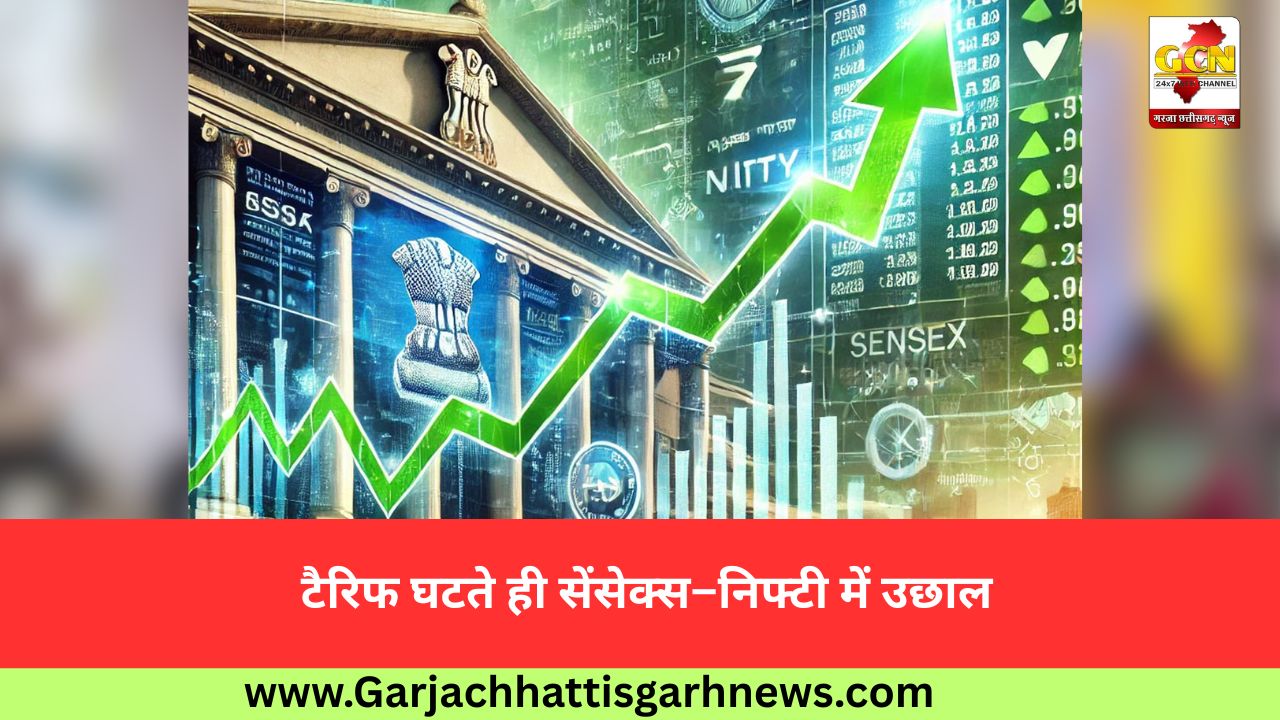 टैरिफ घटते ही सेंसेक्स–निफ्टी में उछाल टैरिफ घटते ही सेंसेक्स–निफ्टी में उछाल