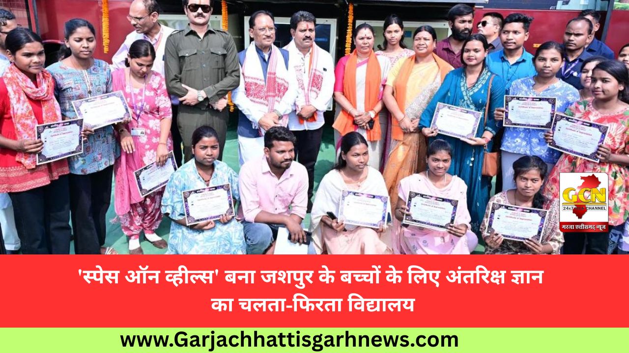 'स्पेस ऑन व्हील्स' बना जशपुर के बच्चों के लिए अंतरिक्ष ज्ञान का चलता-फिरता विद्यालय 'स्पेस ऑन व्हील्स' बना जशपुर के बच्चों के लिए अंतरिक्ष ज्ञान का चलता-फिरता विद्यालय