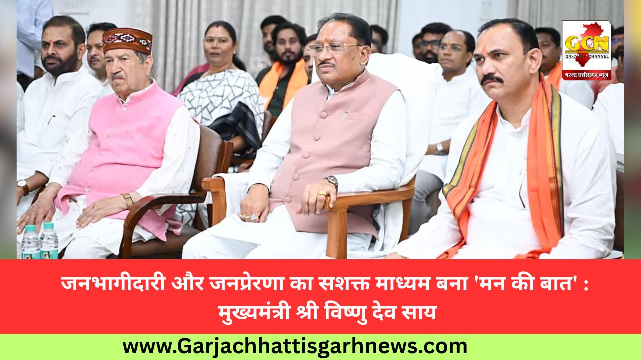 जनभागीदारी और जनप्रेरणा का सशक्त माध्यम बना 'मन की बात' : मुख्यमंत्री श्री विष्णु देव साय जनभागीदारी और जनप्रेरणा का सशक्त माध्यम बना 'मन की बात' : मुख्यमंत्री श्री विष्णु देव साय