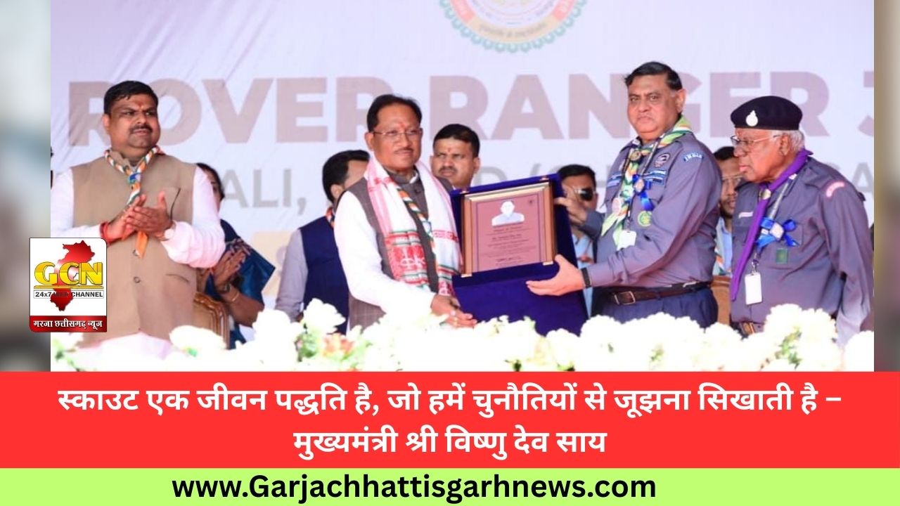 स्काउट एक जीवन पद्धति है, जो हमें चुनौतियों से जूझना सिखाती है – मुख्यमंत्री श्री विष्णु देव साय
