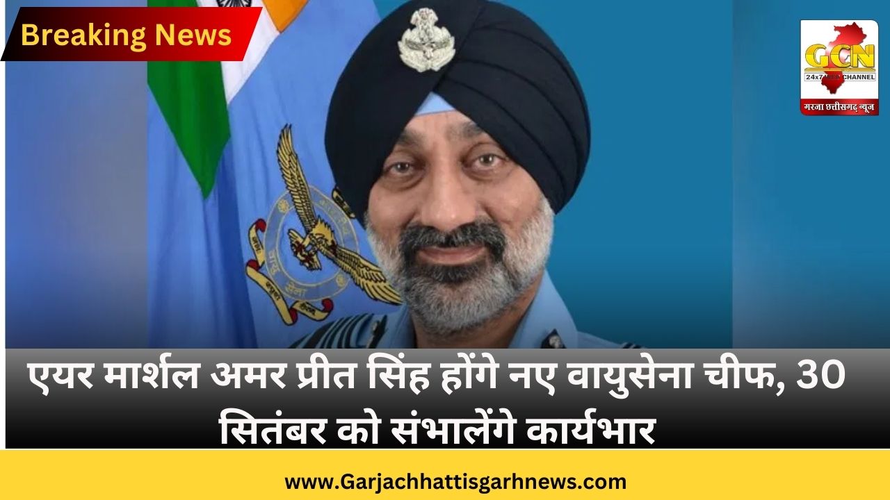 एयर मार्शल अमर प्रीत सिंह होंगे नए वायुसेना चीफ, 30 सितंबर को संभालेंगे कार्यभार