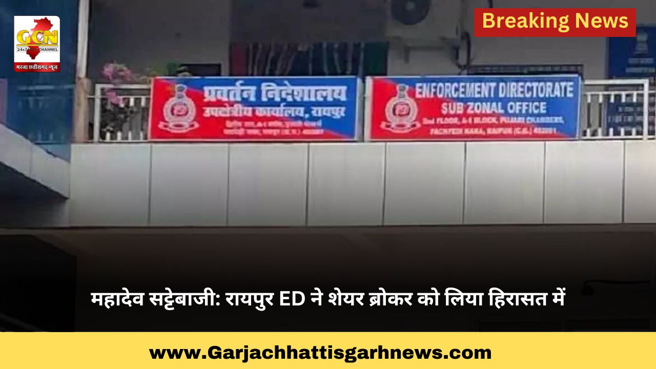 महादेव सट्टेबाजी: रायपुर ED ने शेयर ब्रोकर को लिया हिरासत में