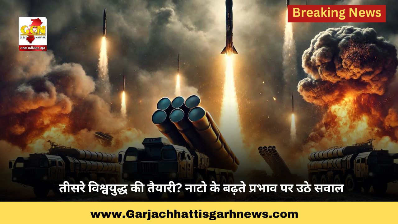 तीसरे विश्वयुद्ध की तैयारी? नाटो के बढ़ते प्रभाव पर उठे सवाल तीसरे विश्वयुद्ध की तैयारी? नाटो के बढ़ते प्रभाव पर उठे सवाल