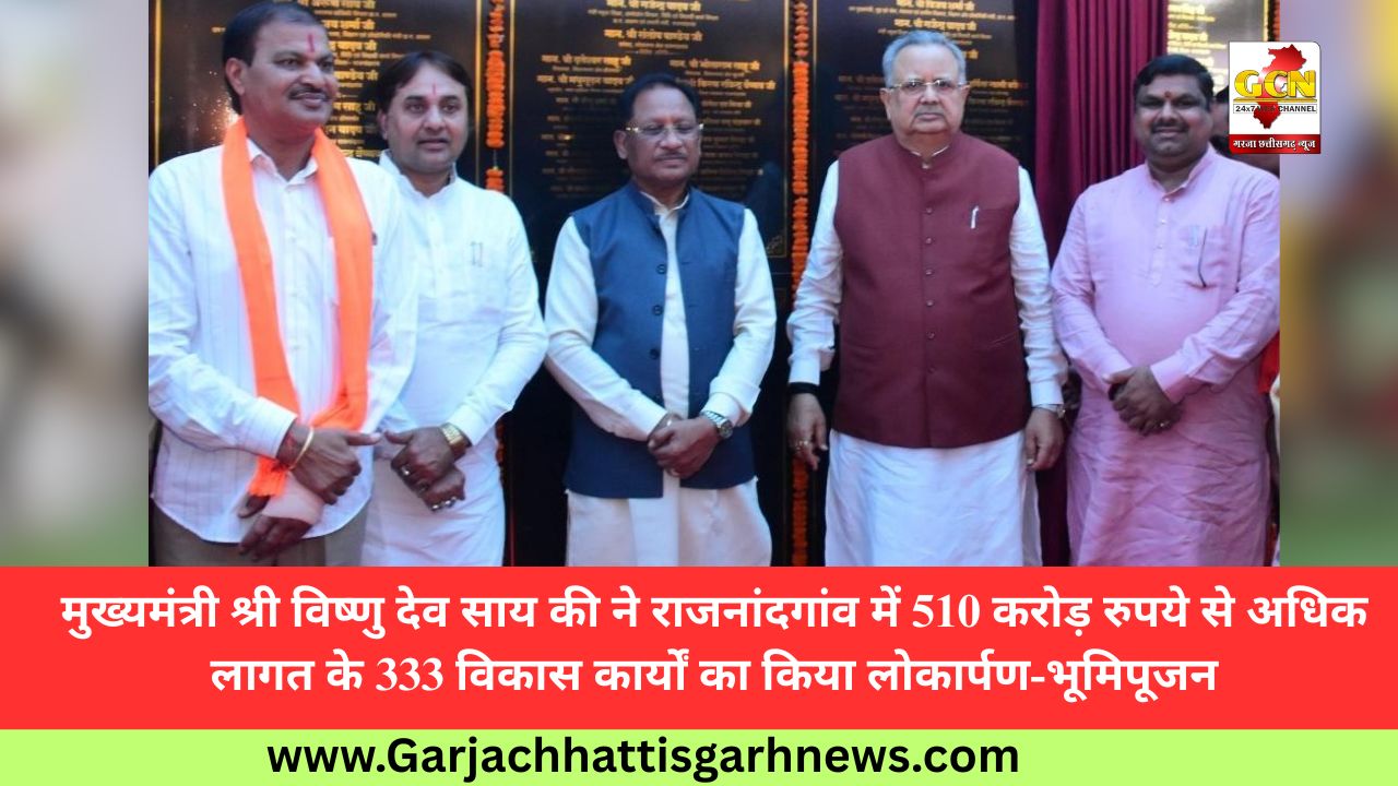 मुख्यमंत्री श्री विष्णु देव साय की ने राजनांदगांव में 510 करोड़ रुपये से अधिक लागत के 333 विकास कार्यों का किया लोकार्पण-भूमिपूजन मुख्यमंत्री श्री विष्णु देव साय की ने राजनांदगांव में 510 करोड़ रुपये से अधिक लागत के 333 विकास कार्यों का किया लोकार्पण-भूमिपूजन