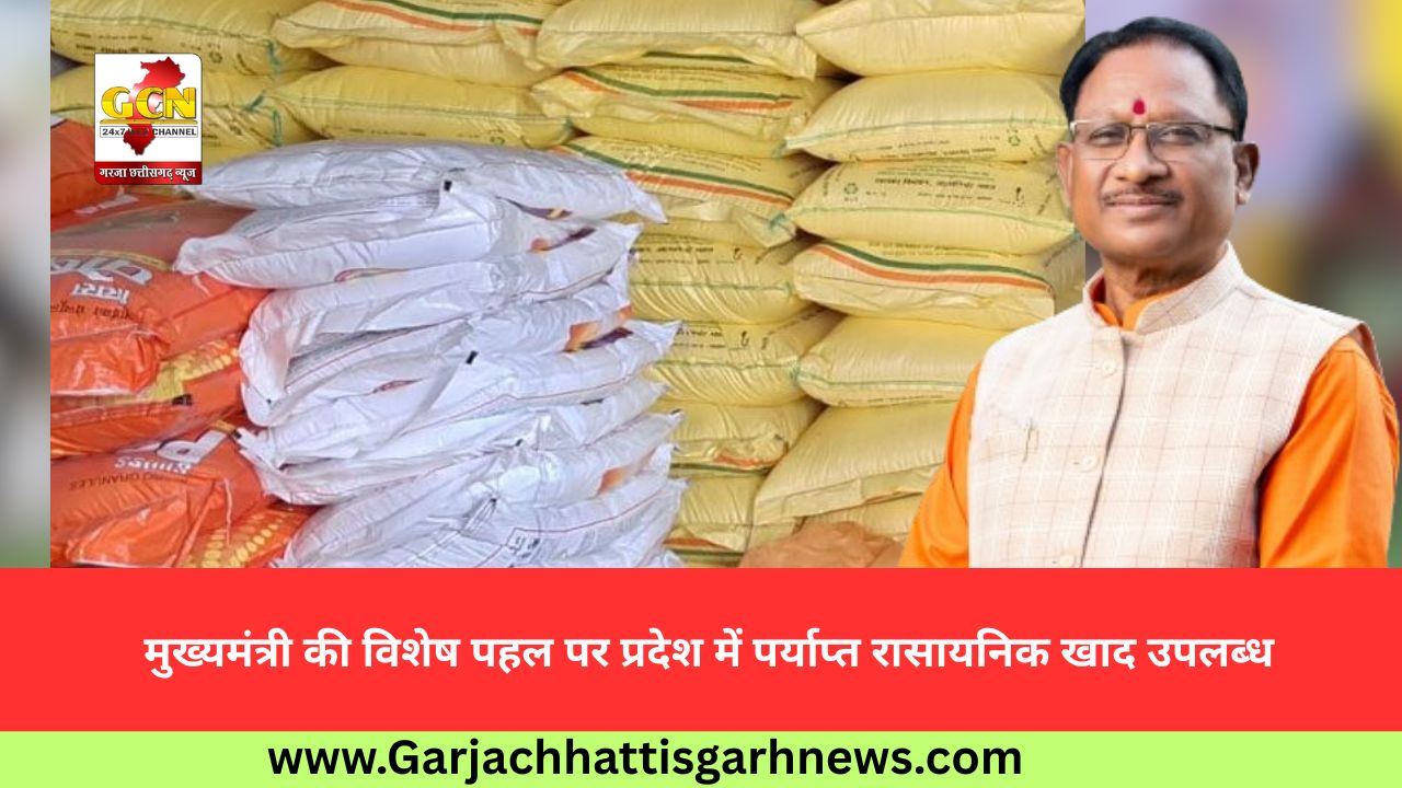 मुख्यमंत्री की विशेष पहल पर प्रदेश में पर्याप्त रासायनिक खाद उपलब्ध मुख्यमंत्री की विशेष पहल पर प्रदेश में पर्याप्त रासायनिक खाद उपलब्ध