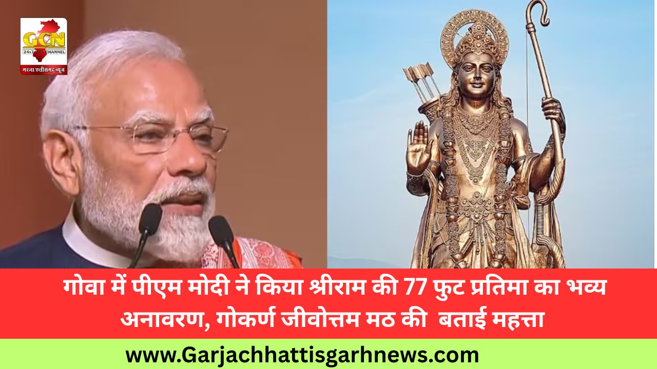 गोवा में पीएम मोदी ने किया श्रीराम की 77 फुट प्रतिमा का भव्य अनावरण, गोकर्ण जीवोत्तम मठ की  बताई महत्ता 