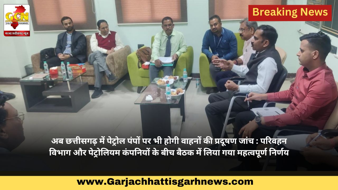 अब छत्तीसगढ़ में पेट्रोल पंपों पर भी होगी वाहनों की प्रदूषण जांच : परिवहन विभाग और पेट्रोलियम कंपनियों के बीच बैठक में लिया गया महत्वपूर्ण निर्णय