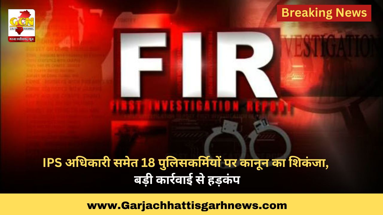 IPS अधिकारी समेत 18 पुलिसकर्मियों पर कानून का शिकंजा, बड़ी कार्रवाई से हड़कंप