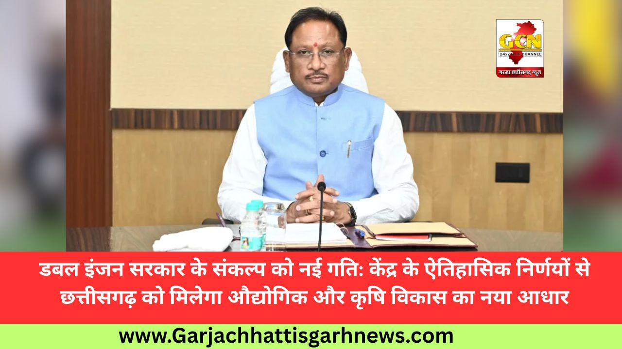 डबल इंजन सरकार के संकल्प को नई गति: केंद्र के ऐतिहासिक निर्णयों से छत्तीसगढ़ को मिलेगा औद्योगिक और कृषि विकास का नया आधार डबल इंजन सरकार के संकल्प को नई गति: केंद्र के ऐतिहासिक निर्णयों से छत्तीसगढ़ को मिलेगा औद्योगिक और कृषि विकास का नया आधार