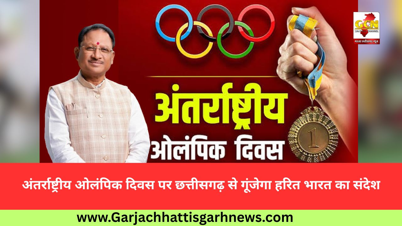 अंतर्राष्ट्रीय ओलंपिक दिवस पर छत्तीसगढ़ से गूंजेगा हरित भारत का संदेश अंतर्राष्ट्रीय ओलंपिक दिवस पर छत्तीसगढ़ से गूंजेगा हरित भारत का संदेश
