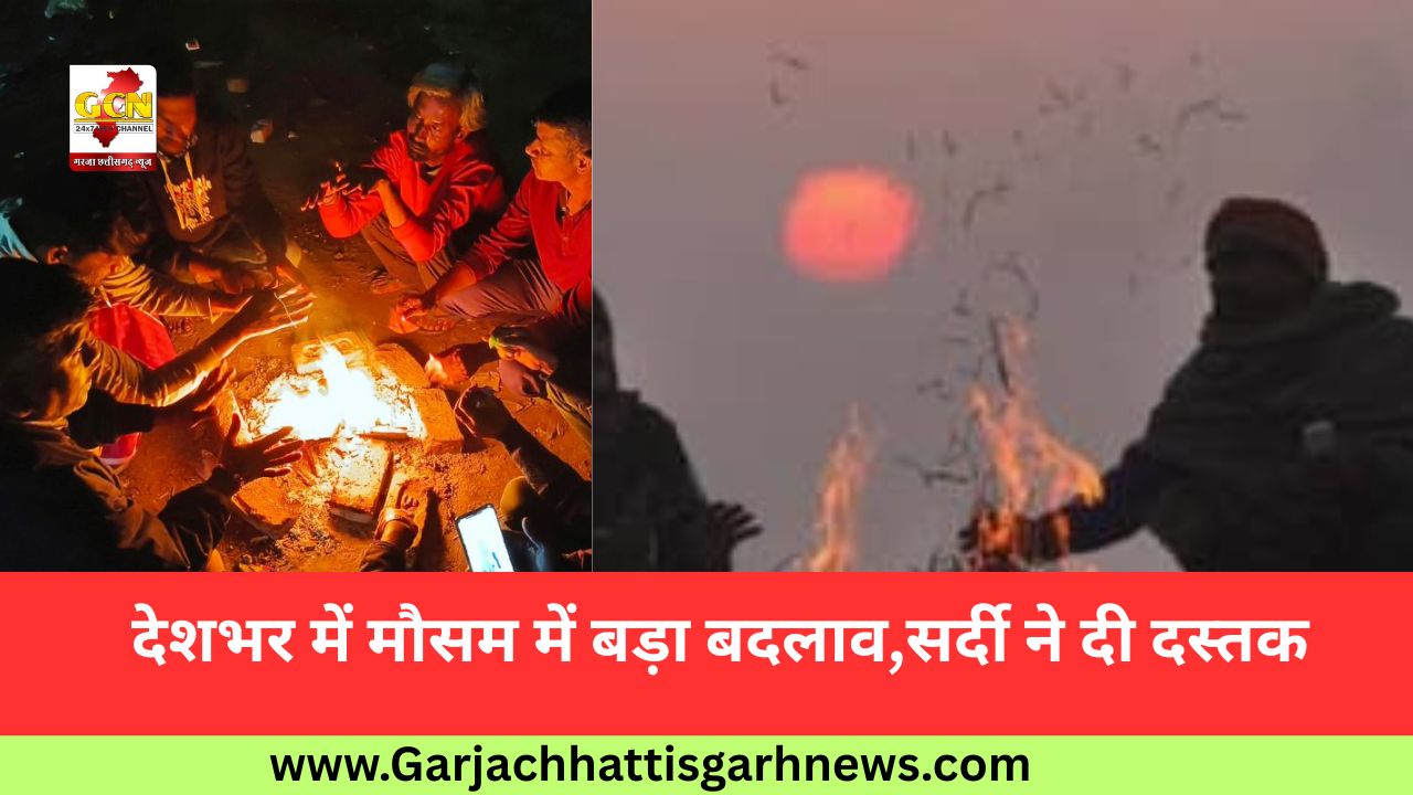 देशभर में मौसम में बड़ा बदलाव,सर्दी ने दी दस्तक