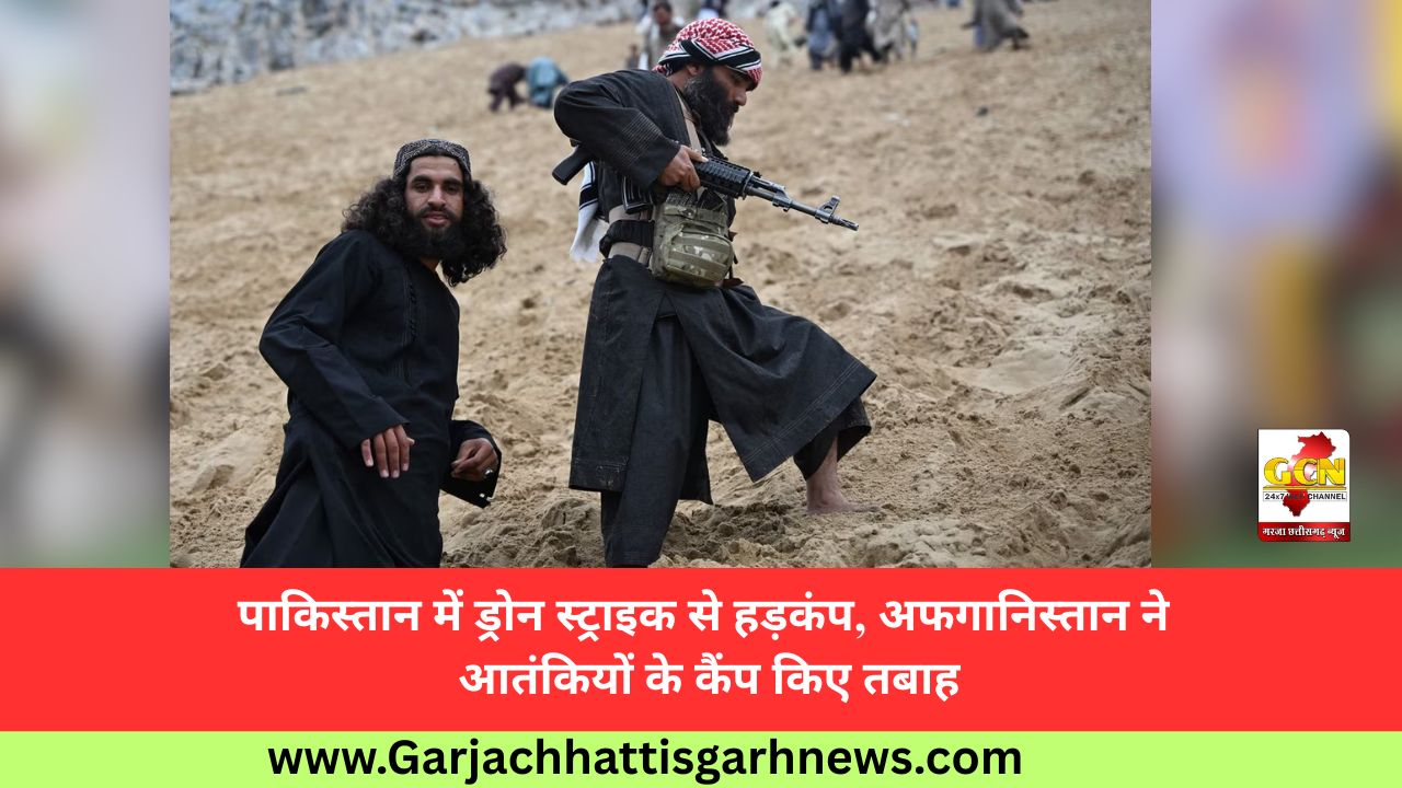 पाकिस्तान में ड्रोन स्ट्राइक से हड़कंप, अफगानिस्तान ने आतंकियों के कैंप किए तबाह पाकिस्तान में ड्रोन स्ट्राइक से हड़कंप, अफगानिस्तान ने आतंकियों के कैंप किए तबाह