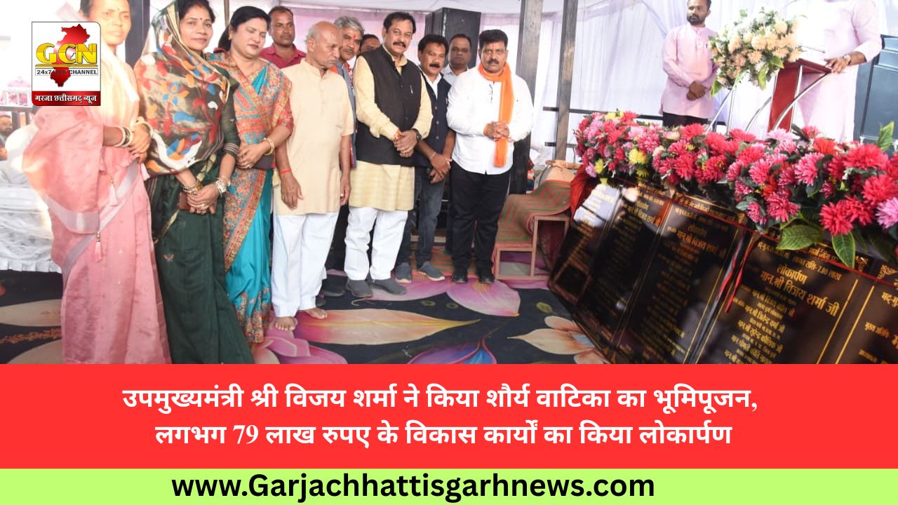 उपमुख्यमंत्री श्री विजय शर्मा ने किया शौर्य वाटिका का भूमिपूजन, लगभग 79 लाख रुपए के विकास कार्यों का किया लोकार्पण