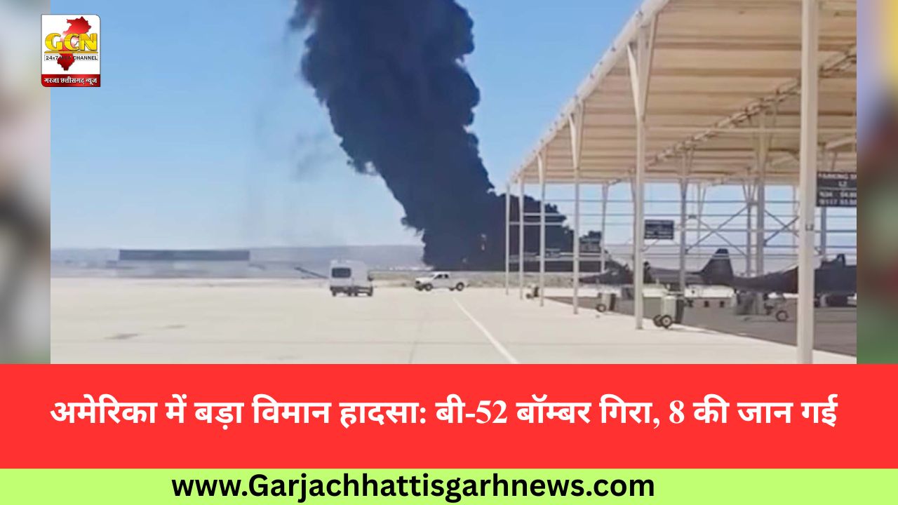 अमेरिका में बड़ा विमान हादसा: बी-52 बॉम्बर गिरा, 8 की जान गई