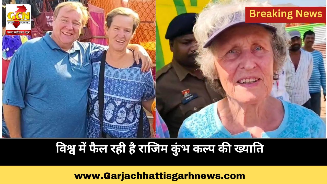 विश्व में फैल रही है राजिम कुंभ कल्प की ख्याति