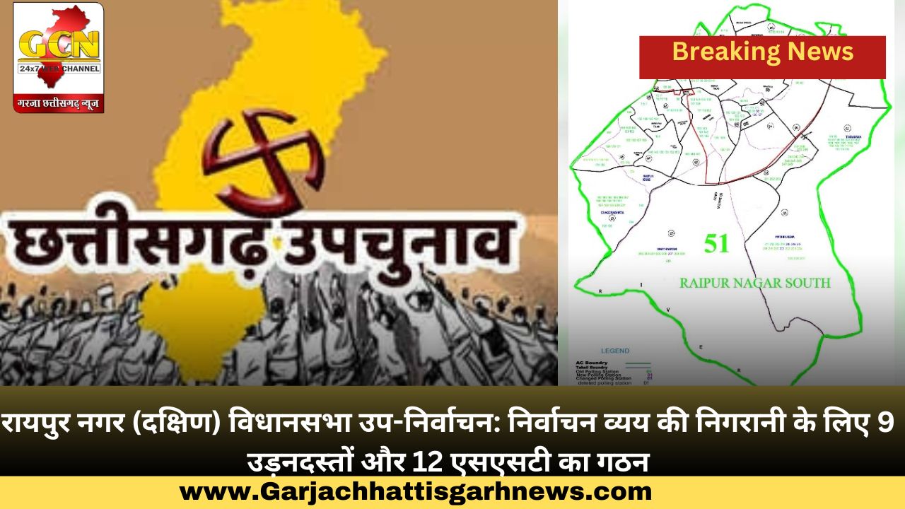 रायपुर नगर (दक्षिण) विधानसभा उप-निर्वाचन: निर्वाचन व्यय की निगरानी के लिए 9 उड़नदस्तों और 12 एसएसटी का गठन