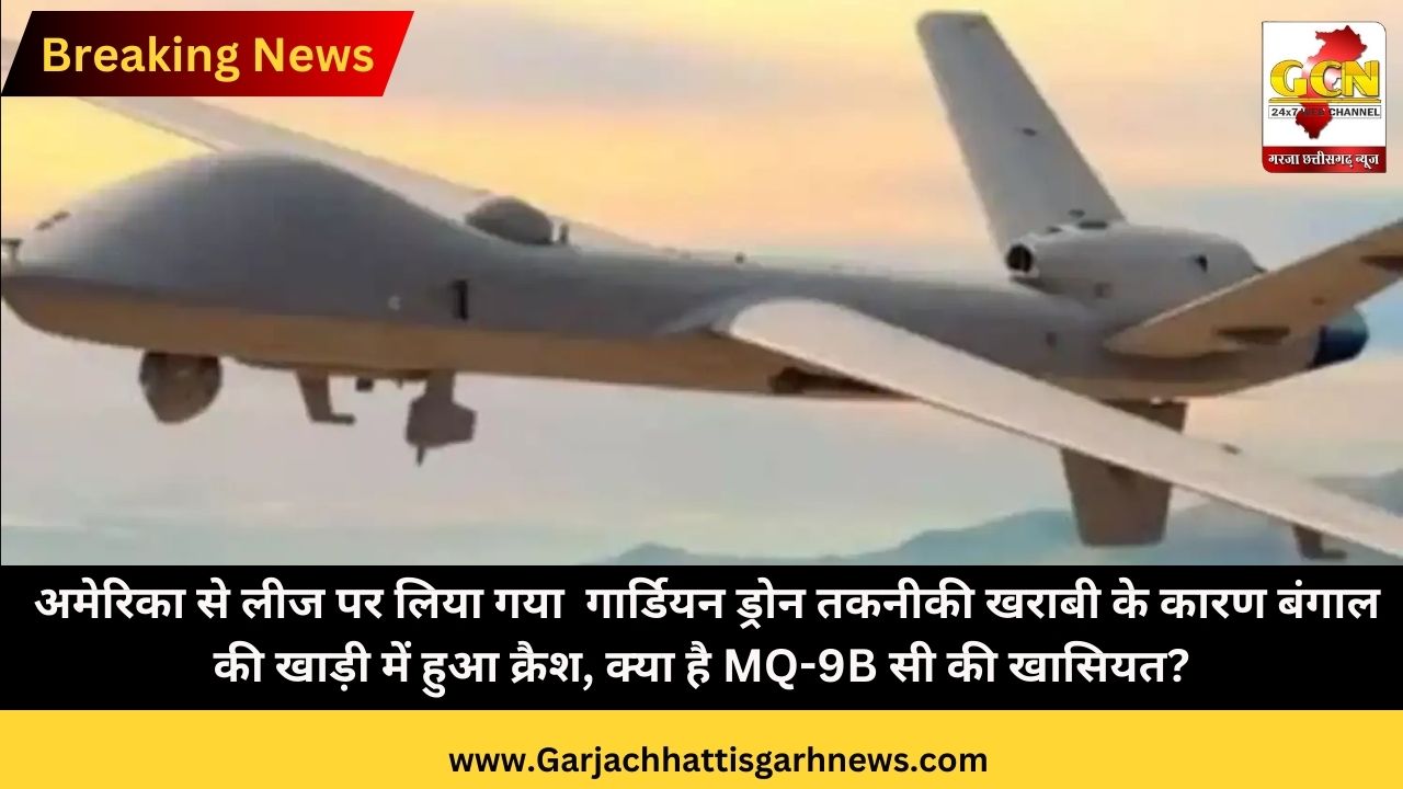 अमेरिका से लीज पर लिया गया  गार्डियन ड्रोन तकनीकी खराबी के कारण बंगाल की खाड़ी में हुआ क्रैश, क्या है MQ-9B सी की खासियत?