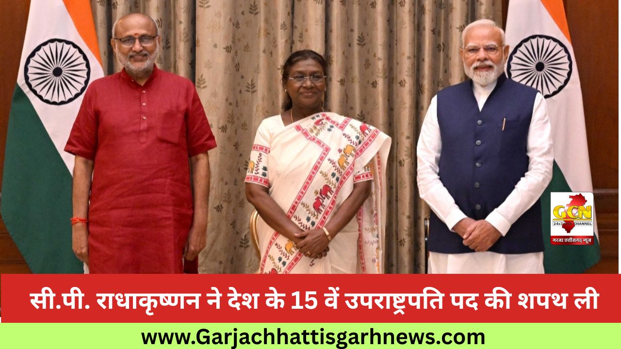 सी.पी. राधाकृष्णन ने देश के 15 वें उपराष्ट्रपति पद की शपथ ली