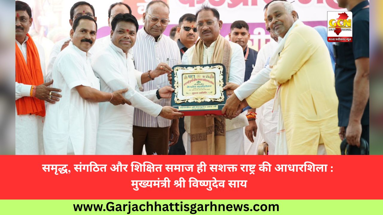 समृद्ध, संगठित और शिक्षित समाज ही सशक्त राष्ट्र की आधारशिला : मुख्यमंत्री श्री विष्णुदेव साय समृद्ध, संगठित और शिक्षित समाज ही सशक्त राष्ट्र की आधारशिला : मुख्यमंत्री श्री विष्णुदेव साय