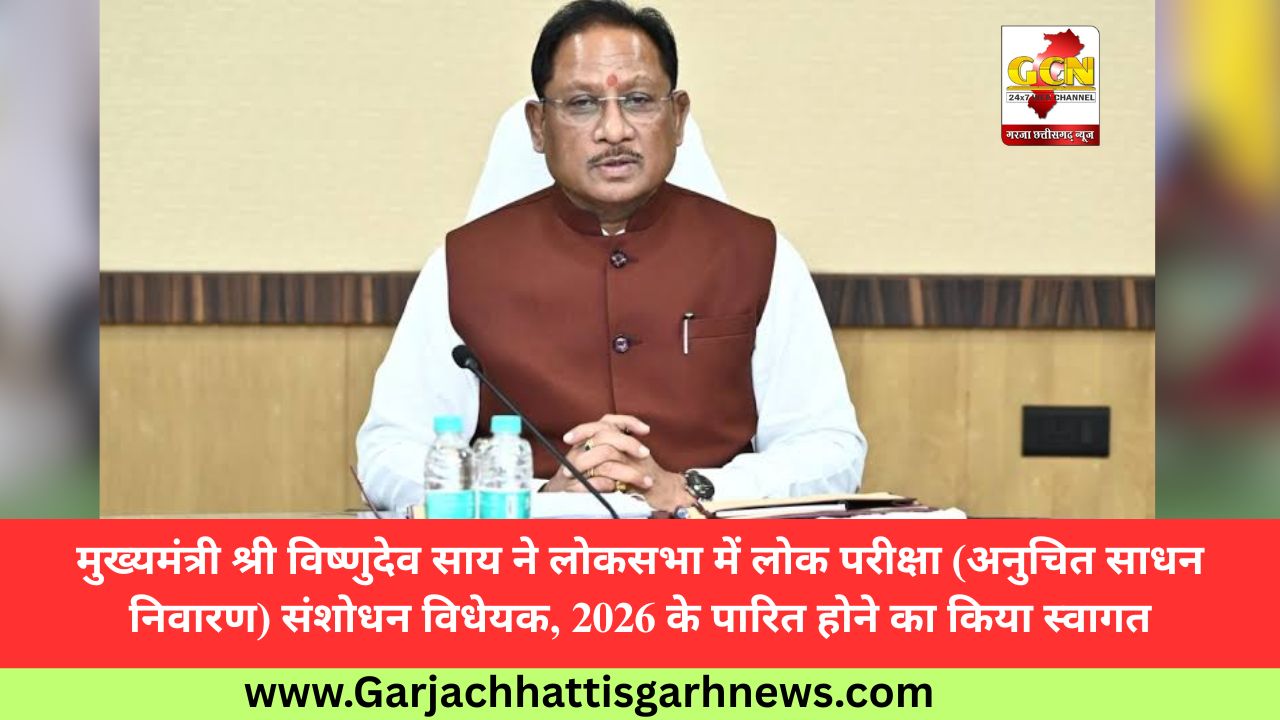 मुख्यमंत्री श्री विष्णुदेव साय ने लोकसभा में लोक परीक्षा (अनुचित साधन निवारण) संशोधन विधेयक, 2026 के पारित होने का किया स्वागत मुख्यमंत्री श्री विष्णुदेव साय ने लोकसभा में लोक परीक्षा (अनुचित साधन निवारण) संशोधन विधेयक, 2026 के पारित होने का किया स्वागत
