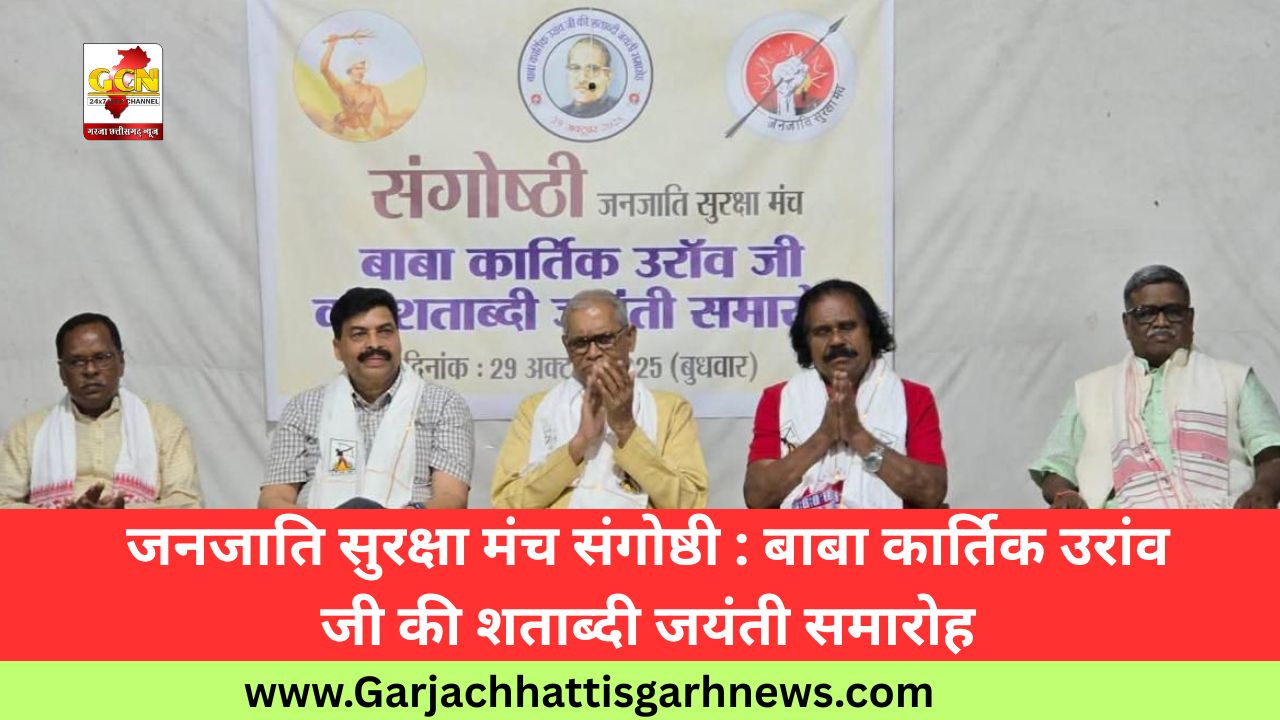 जनजाति सुरक्षा मंच संगोष्ठी : बाबा कार्तिक उरांव जी की शताब्दी जयंती समारोह जनजाति सुरक्षा मंच संगोष्ठी : बाबा कार्तिक उरांव जी की शताब्दी जयंती समारोह