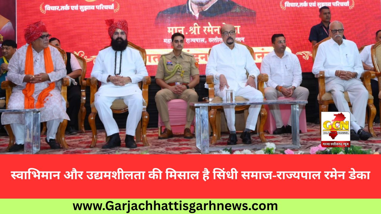 स्वाभिमान और उद्यमशीलता की मिसाल है सिंधी समाज-राज्यपाल रमेन डेका