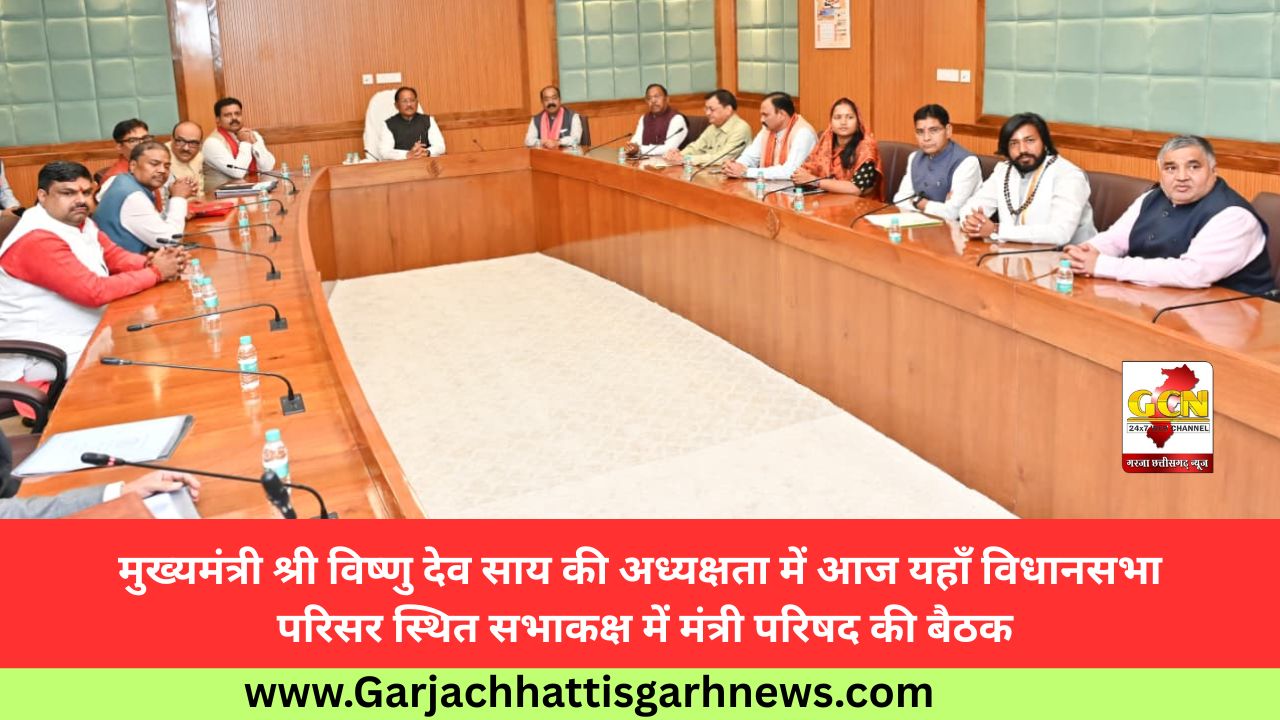 मुख्यमंत्री श्री विष्णु देव साय की अध्यक्षता में आज यहाँ विधानसभा परिसर स्थित सभाकक्ष में मंत्री परिषद की बैठक मुख्यमंत्री श्री विष्णु देव साय की अध्यक्षता में आज यहाँ विधानसभा परिसर स्थित सभाकक्ष में मंत्री परिषद की बैठक
