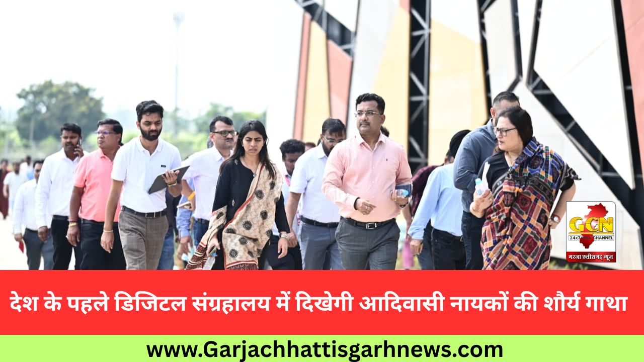 देश के पहले डिजिटल संग्रहालय में दिखेगी आदिवासी नायकों की शौर्य गाथा देश के पहले डिजिटल संग्रहालय में दिखेगी आदिवासी नायकों की शौर्य गाथा