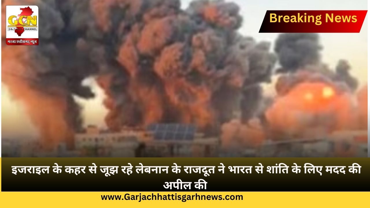 इजराइल के कहर से जूझ रहे लेबनान के राजदूत ने भारत से शांति के लिए मदद की अपील की