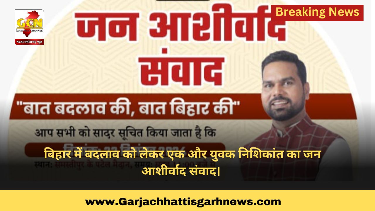 बिहार में बदलाव को लेकर एक और युवक निशिकांत का जन आशीर्वाद संवाद। 