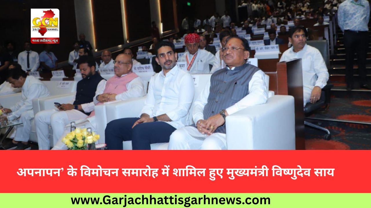 अपनापन’ के विमोचन समारोह में शामिल हुए मुख्यमंत्री विष्णुदेव साय अपनापन’ के विमोचन समारोह में शामिल हुए मुख्यमंत्री विष्णुदेव साय