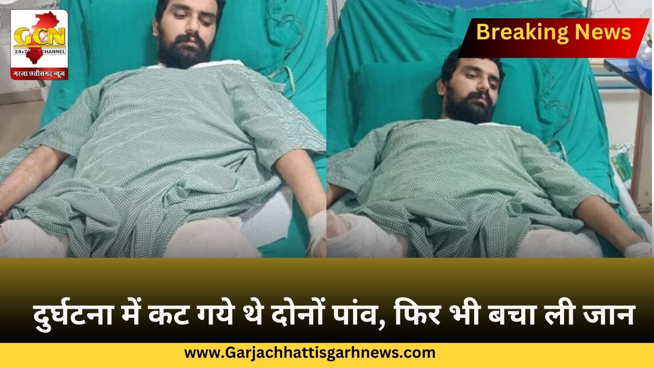 दुर्घटना में कट गये थे दोनों पांव, फिर भी बचा ली जान