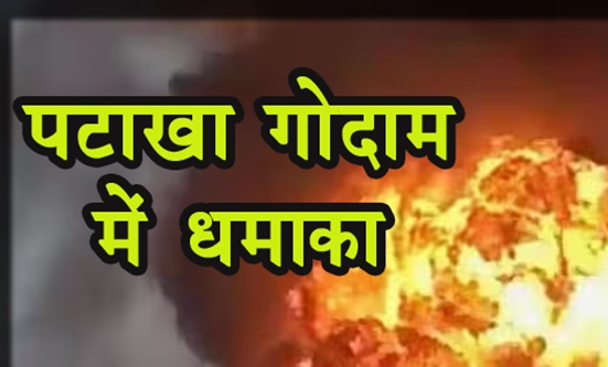  पटाखा गोदाम में धमाका: हादसे में 7 लोगों की दर्दनाक मौत 