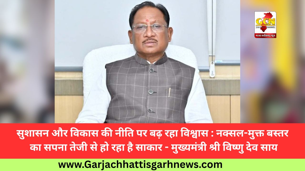 सुशासन और विकास की नीति पर बढ़ रहा विश्वास : नक्सल-मुक्त बस्तर का सपना तेजी से हो रहा है साकार - मुख्यमंत्री श्री विष्णु देव साय सुशासन और विकास की नीति पर बढ़ रहा विश्वास : नक्सल-मुक्त बस्तर का सपना तेजी से हो रहा है साकार - मुख्यमंत्री श्री विष्णु देव साय