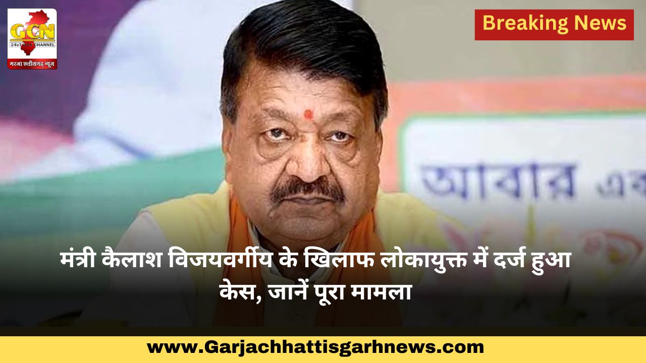 मंत्री कैलाश विजयवर्गीय के खिलाफ लोकायुक्त में दर्ज हुआ केस, जानें पूरा मामला