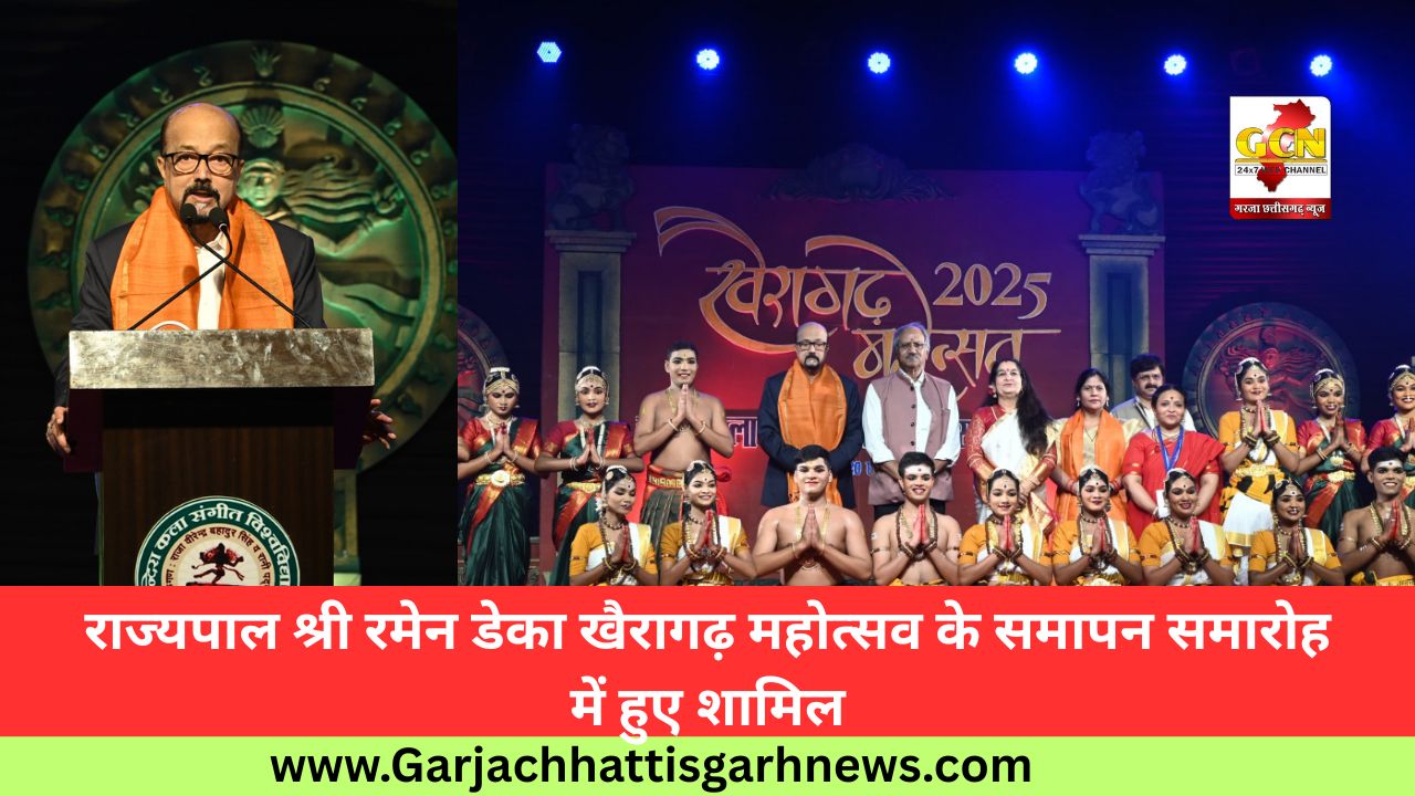 राज्यपाल श्री रमेन डेका खैरागढ़ महोत्सव के समापन समारोह में हुए शामिल