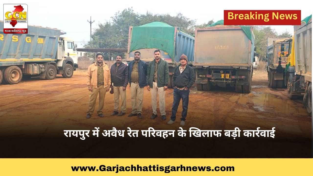 रायपुर में अवैध रेत परिवहन के खिलाफ बड़ी कार्रवाई