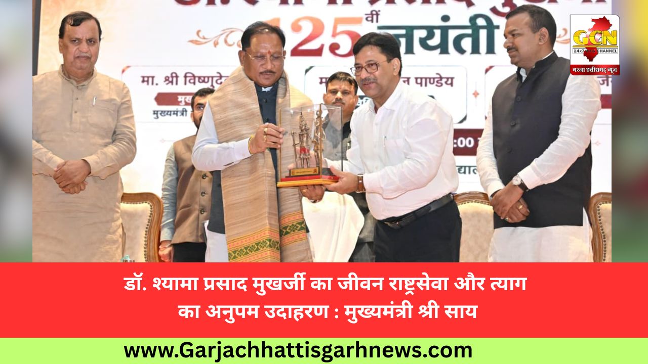 डॉ. श्यामा प्रसाद मुखर्जी का जीवन राष्ट्रसेवा और त्याग का अनुपम उदाहरण : मुख्यमंत्री श्री साय डॉ. श्यामा प्रसाद मुखर्जी का जीवन राष्ट्रसेवा और त्याग का अनुपम उदाहरण : मुख्यमंत्री श्री साय