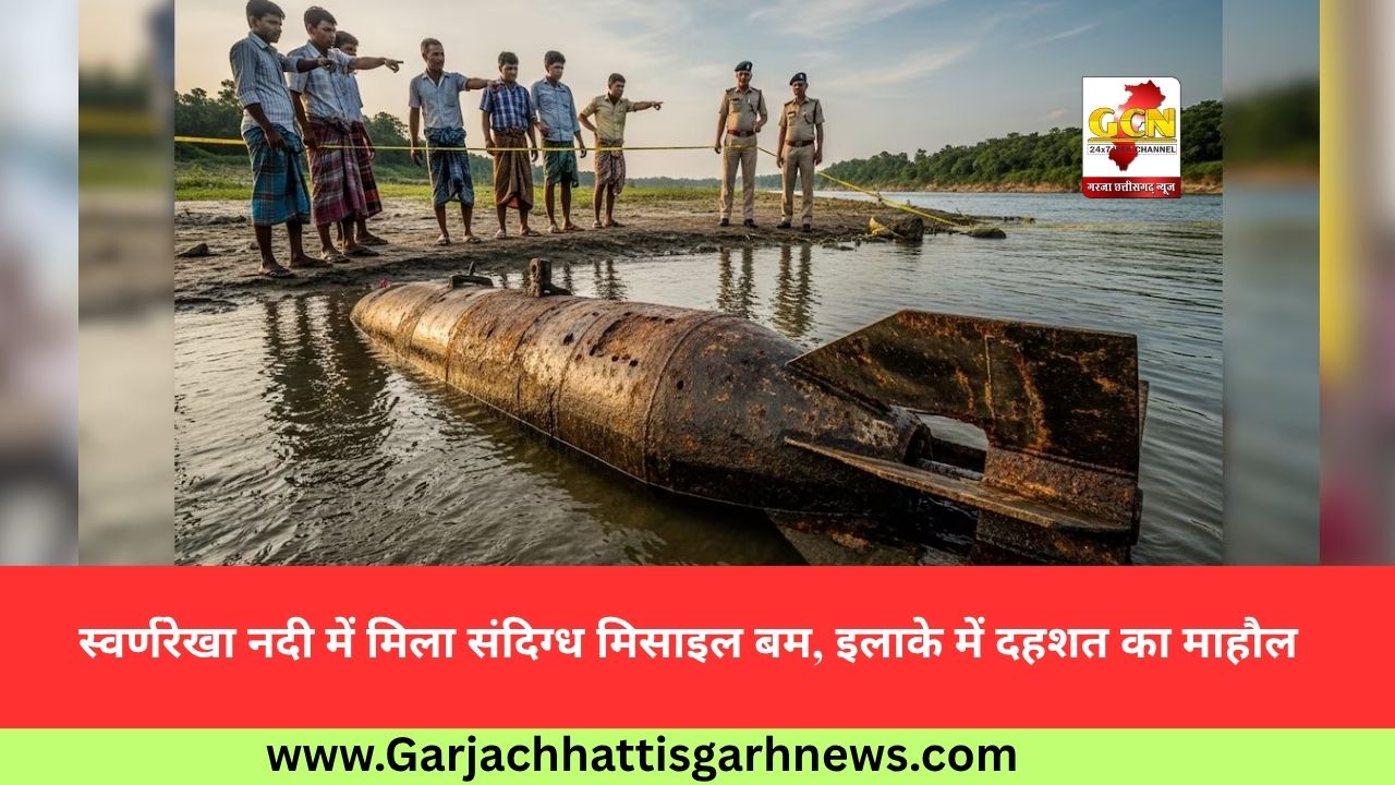 स्वर्णरेखा नदी में मिला संदिग्ध मिसाइल बम, इलाके में दहशत का माहौल
