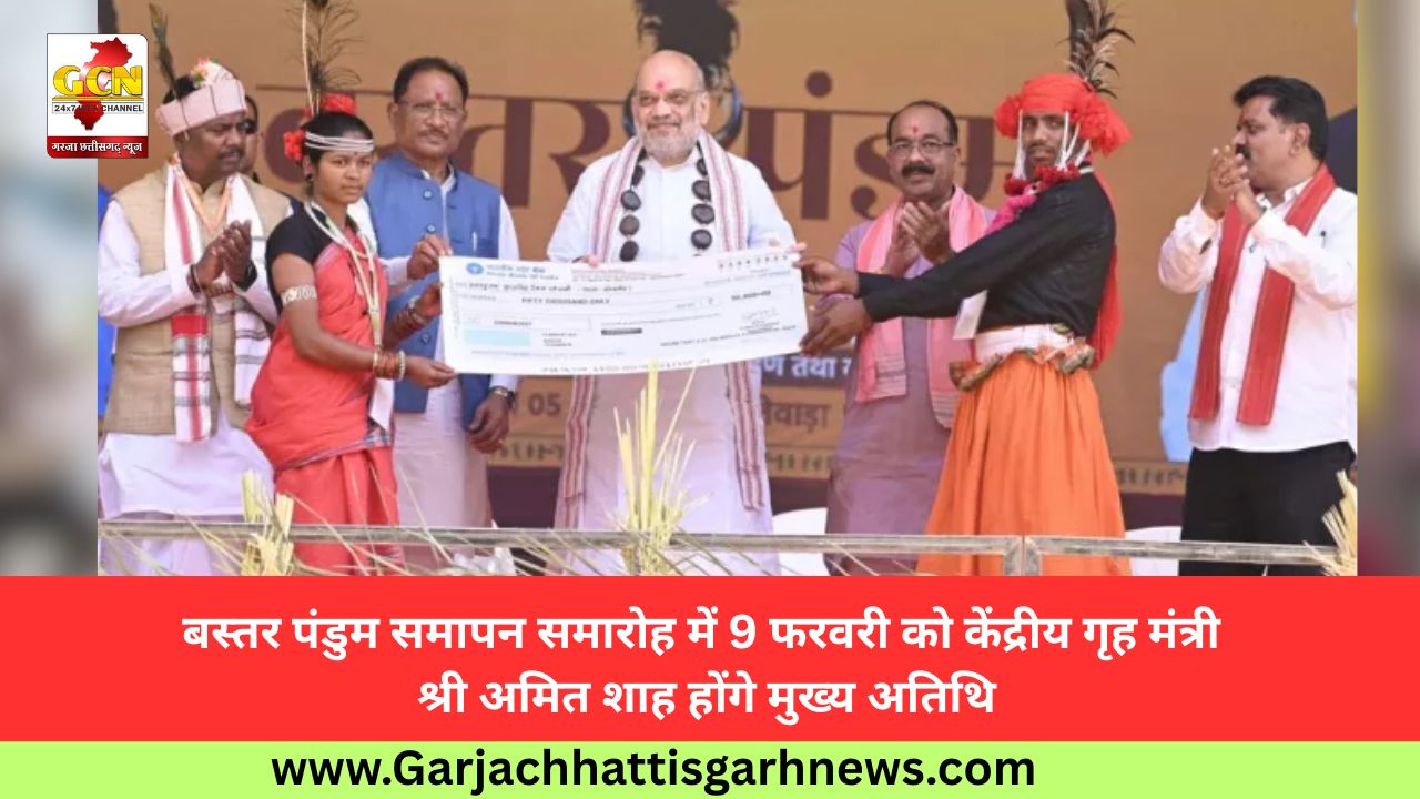 बस्तर पंडुम समापन समारोह में 9 फरवरी को केंद्रीय गृह मंत्री श्री अमित शाह होंगे मुख्य अतिथि