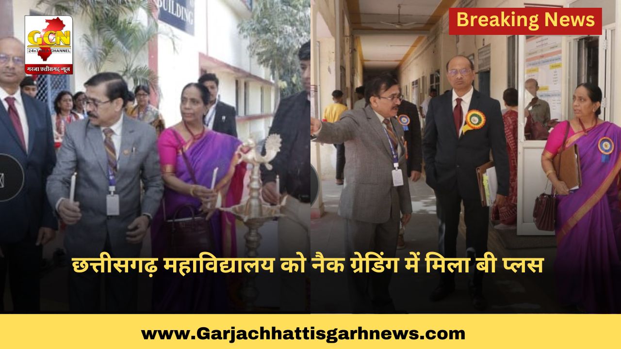 छत्तीसगढ़ महाविद्यालय को नैक ग्रेडिंग में मिला बी प्लस